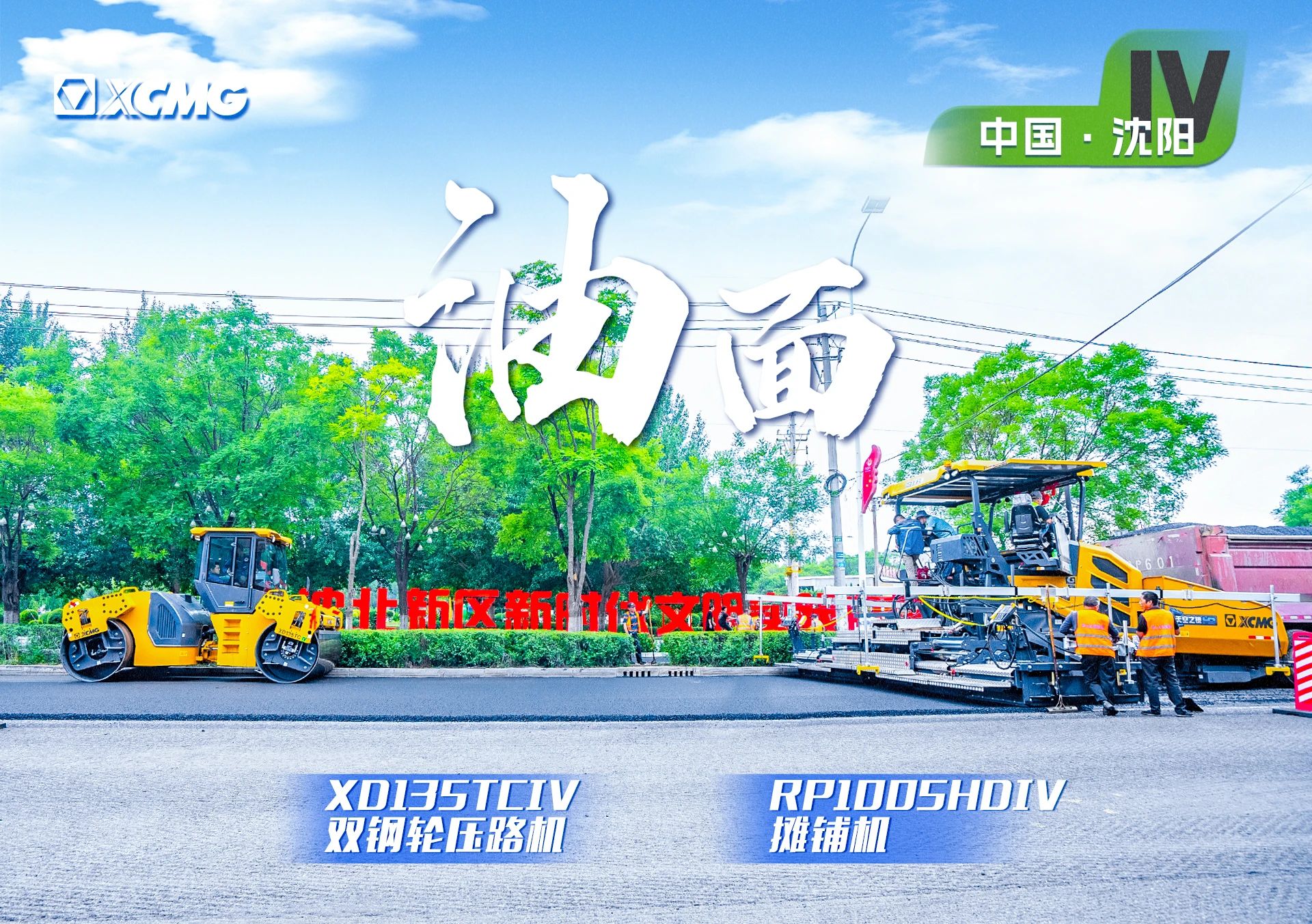 “NG官网金”现身沈阳市政！“天空之镜”再次助力油面施工！